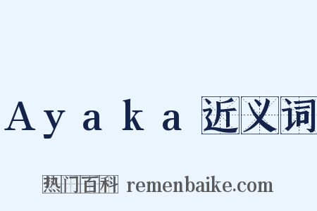 Ayaka近义词是什么意思的图片